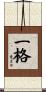 一格 Scroll