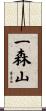 一森山 Scroll