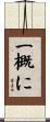 一概に Scroll