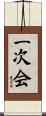 一次会 Scroll