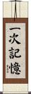 一次記憶 Scroll