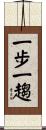 一步一趨 Scroll