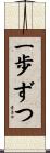 一歩ずつ Scroll