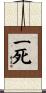 一死 Scroll