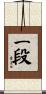 Ichi-Dan / First Degree Scroll