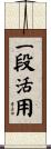 一段活用 Scroll