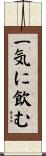 一気に飲む Scroll