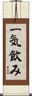 一気飲み Scroll