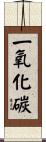 一氧化碳 Scroll