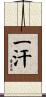 一汗 Scroll