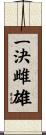 一決雌雄 Scroll