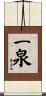 一泉 Scroll