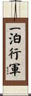 一泊行軍 Scroll