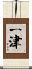 一津 Scroll