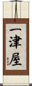 一津屋 Scroll