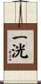 一洸 Scroll