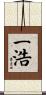 一浩 Scroll