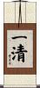 一清 Scroll