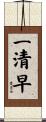 一清早 Scroll