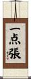 一点張 Scroll
