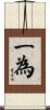 一為 Scroll