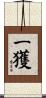一獲 Scroll