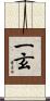 一玄 Scroll