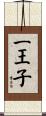 一王子 Scroll