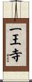 一王寺 Scroll