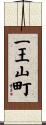 一王山町 Scroll