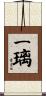 一璃 Scroll