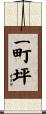 一町坪 Scroll