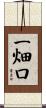 一畑口 Scroll