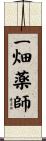 一畑薬師 Scroll