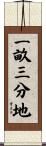 一畝三分地 Scroll
