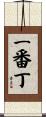 一番丁 Scroll