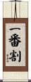 一番割 Scroll