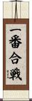 一番合戦 Scroll