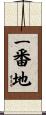 一番地 Scroll