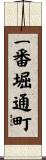 一番堀通町 Scroll