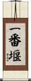 一番堰 Scroll
