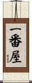一番屋 Scroll