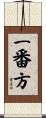 一番方 Scroll