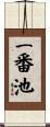 一番池 Scroll