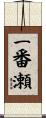 一番瀬 Scroll