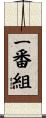 一番組 Scroll