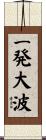 一発大波 Scroll