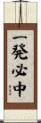 一発必中 Scroll