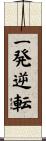 一発逆転 Scroll