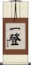 一登 Scroll